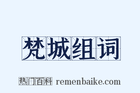 梵城组词是什么意思的图片